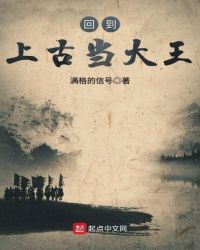 回到上古当大王章节列表