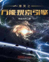爆笑之万能搜索引擎章节列表