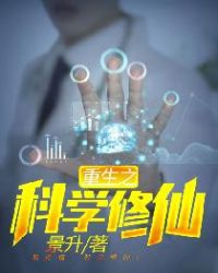 重生之科学修仙章节列表