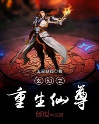玄幻之重生仙尊章节列表