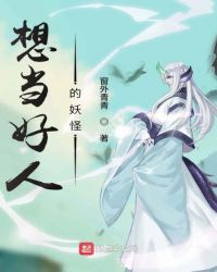 想当好人的妖怪章节列表
