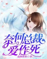 奈何总裁爱作死章节列表