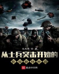从士兵突击开始的影视剧特种兵章节列表