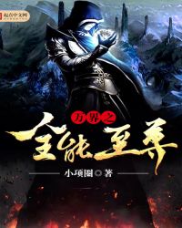 万界之全能至尊章节列表