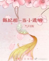 [红楼]甄妃想当小透明章节列表