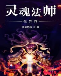灵魂法师在异界章节列表