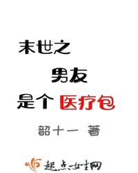 末世之男友是个医疗包章节列表