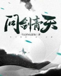 问剑青天章节列表