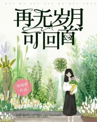 再无岁月可回首章节列表