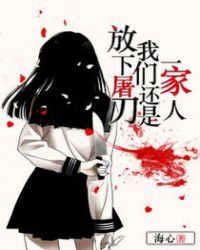 放下屠刀我们还是一家人章节列表