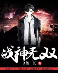 战神无双章节列表