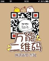 万能二维码章节列表