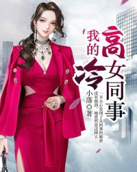 我的高冷女同事章节列表