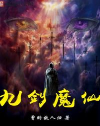 九剑魔仙章节列表