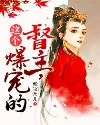 这个督主，爆宠的！章节列表