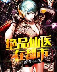 绝品仙医在都市章节列表