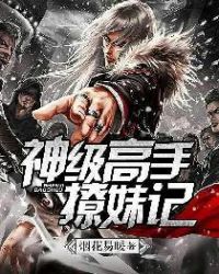 神级高手撩妹记章节列表