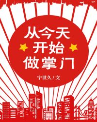 从今天开始做掌门章节列表