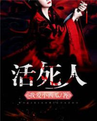 活死人章节列表