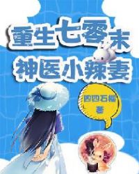 重生七零末：神医小辣妻章节列表