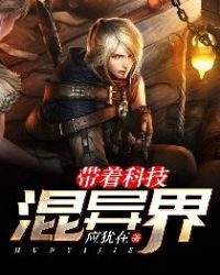 带着科技混异界章节列表