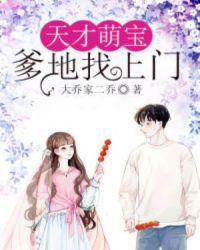 天才萌宝：爹地找上门章节列表