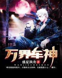 万界车神章节列表