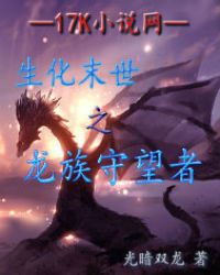 生化末世之龙族守望者章节列表