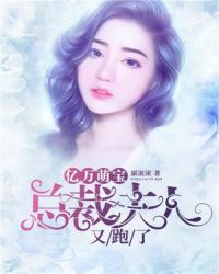 亿万萌宝：总裁夫人又跑了章节列表