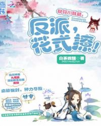 快穿小妖精：反派，花式撩！章节列表