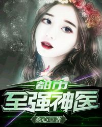 都市至强神医章节列表