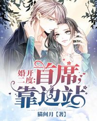 婚开二度：首席，靠边站章节列表