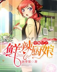 中餐厅之鲜辣厨娘章节列表