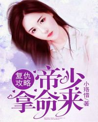 复仇攻略：帝少拿命来章节列表