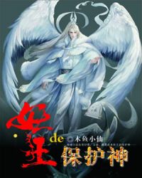 妖王的保护神章节列表