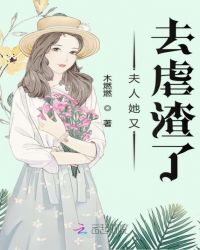 夫人她又去虐渣了章节列表