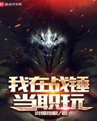 我在战锤当职玩章节列表