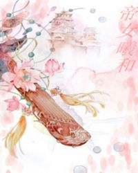 帝女曦和章节列表