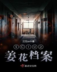 SCIU之姜花档案章节列表