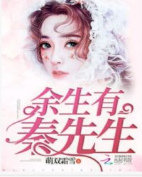 余生有秦先生章节列表