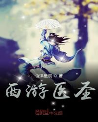 西游医圣章节列表