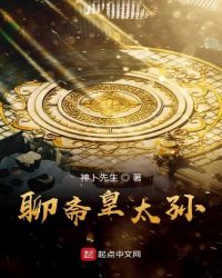 聊斋皇太孙章节列表