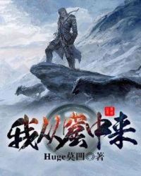 我从窟中来章节列表