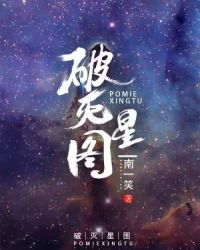 破灭星图章节列表