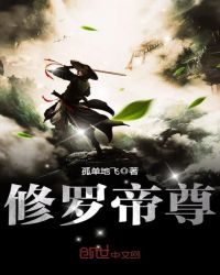 修罗帝尊章节列表