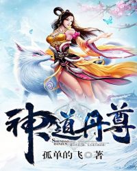 神道丹尊章节列表