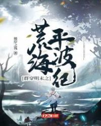 群穿明末之荒海平波纪章节列表