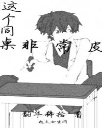 这个同桌非常皮章节列表