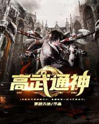 高武通神章节列表