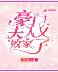 豪门夫人又败家了章节列表